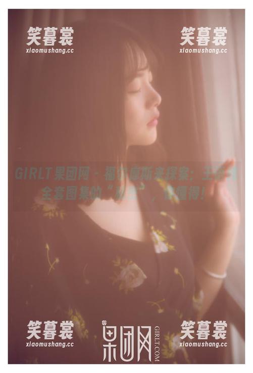 GIRLT果团网 - 福尔摩斯来探案：王语纯全套图集的“秘密”，你懂得！