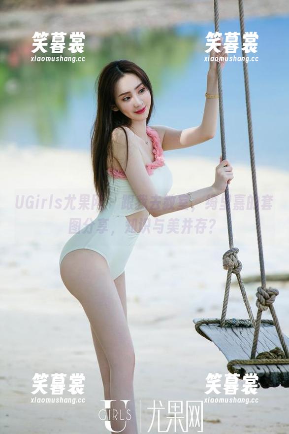UGirls尤果网-绮里嘉 UGirls尤果网 - 跟我去教室,绮里嘉的套图分享,知识与美并存?
