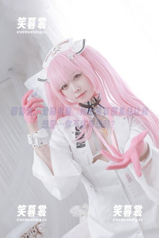 朝雾爱、爱莉希雅，她的写真图集总让我想歪…你不这样想吗？